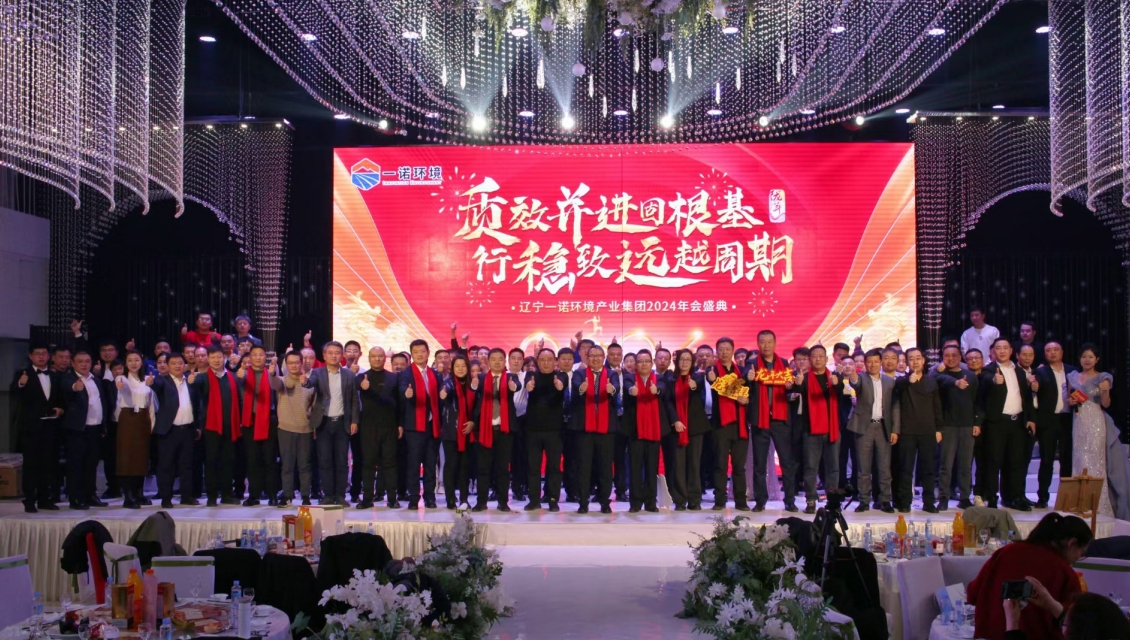 一諾環(huán)境“質(zhì)效并進(jìn)固根基，行穩(wěn)致遠(yuǎn)越周期”主題年度盛典圓滿舉辦